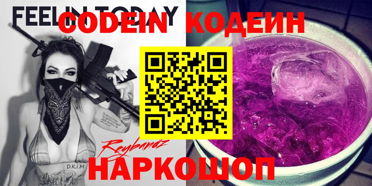 Кодеиновый сироп Lean Purple Drank  Codein напиток Lean (лин)  Борзя  Вход с VPN 