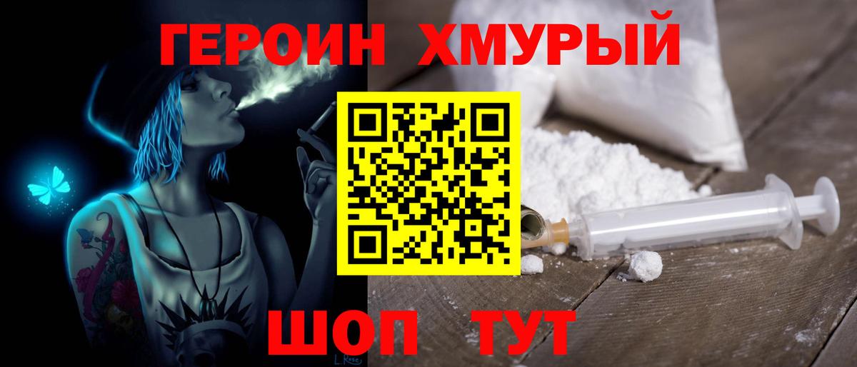 Героин хмурый Борзя